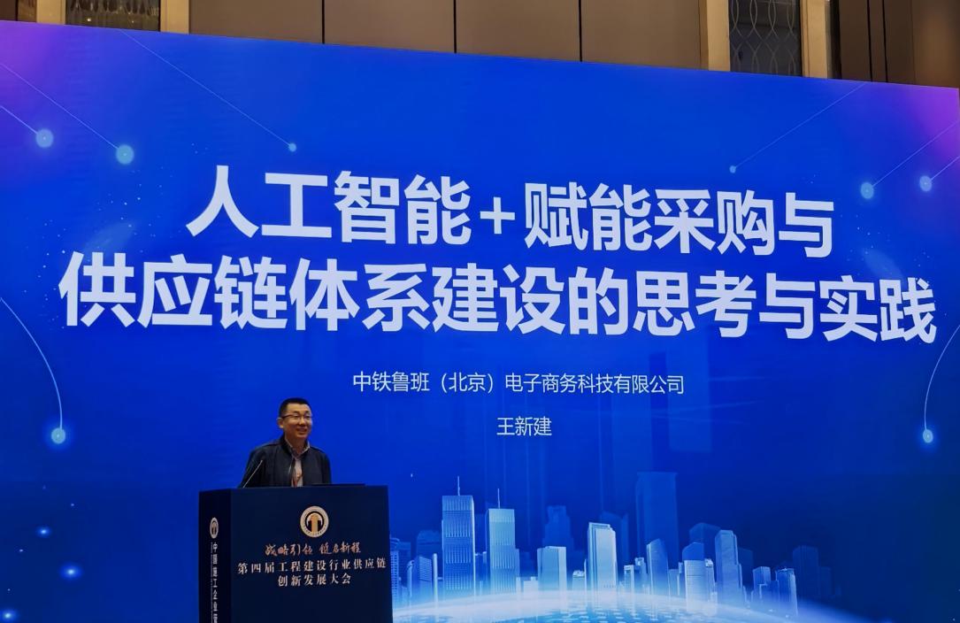 鲁班公司发表《“人工智能 +” 赋能采购与供应链体系建设的思考与实践》主题演讲